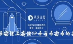 如何在币安链上存储TP币与币安币的关系解析