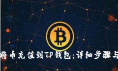 如何将币充值到TP钱包：详细步骤与技巧