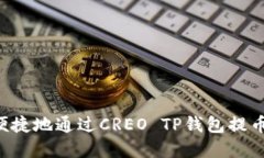 如何安全便捷地通过CREO TP钱包提币：完整指南