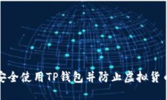 如何安全使用TP钱包并防止虚拟货币被盗