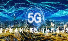 如何将数字资产提币到TP钱包：详细指南与常见问