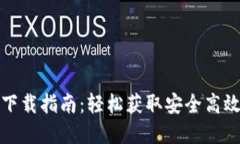 TP官网钱包下载指南：轻松获取安全高效的数字钱