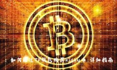 : 如何通过TP钱包购买Kishu币：详细指南