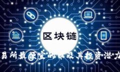 TP交易所最便宜的币及其投资潜力分析