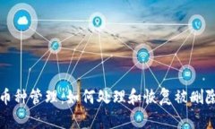 TP钱包币种管理：如何处理和恢复被删除的币种