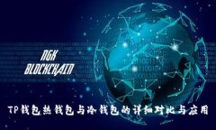 TP钱包热钱包与冷钱包的详细对比与应用
