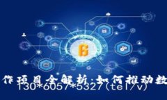 蚂蚁区块链合作项目全解析：如何推动数字经济