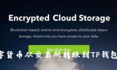 如何将数字货币从交易所转账到TP钱包：详细指南