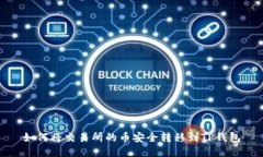 如何将交易所的币安全转移到TP钱包