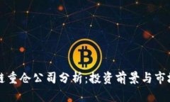 区块链重仓公司分析：投资前景与市场趋势