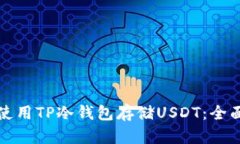 如何使用TP冷钱包存储USDT：全面指南