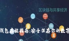 tp冷钱包存放指南：安全保存你的数字资产
