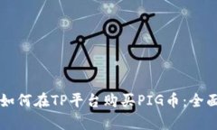 文章如何在TP平台购买PIG币：全面指南