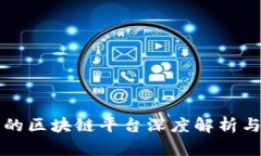 珠宝行业的区块链平台深度解析与应用前景