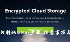 详解TP钱包如何转账BNB：步骤、注意事项与常见问