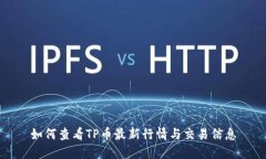 如何查看TP币最新行情与交易信息