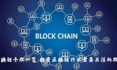区块链个股一览：投资区块链行业需要关注的股