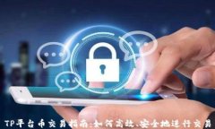 TP平台币交易指南：如何高效、安全地进行交易