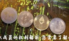 区块链组织成员的权利解析：您需要了解的关键