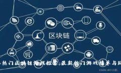 2023年热门区块链游戏推荐：最新热门游戏榜单与