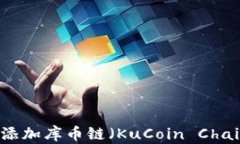 TP钱包如何添加库币链（KuCoin Chain）详细指南