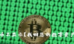 TP钱包买的币不显示？找回您的数字资产的解决方