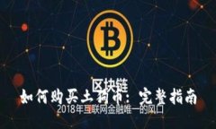 如何购买土狗币: 完整指南