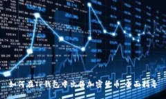 如何在TP钱包中出售加密货币：全面指导