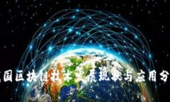 我国区块链技术发展现状与应用分析