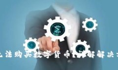 TP交易所为何无法购买数字货币？详解解决方案与