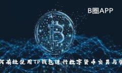 如何有效使用TP钱包进行数字货币交易与管理