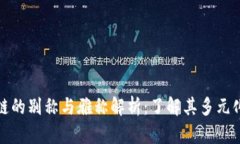 区块链的别称与雅称解析：了解其多元化表述