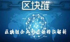 区块链企业形态的特征解析