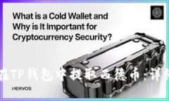 如何在TP钱包中提取西德币：详细指南