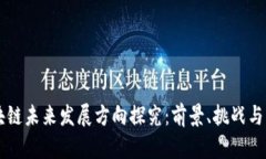 区块链未来发展方向探究：前景、挑战与应用