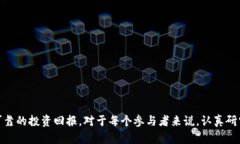 baioti区块链首码发布平台全面解析：选择最佳平