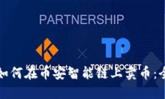 TP钱包如何在币安智能链上卖币：全面指南