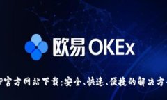 TP官方网站下载：安全、快速、便捷的解决方案