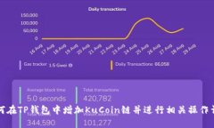 如何在TP钱包中增加KuCoin链并进行相关操作详解