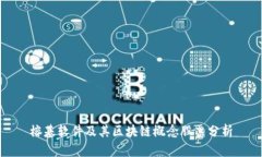 榕基软件及其区块链概念股票分析