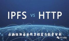 区块链独角兽股票推荐及投资分析