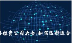 区块链境外投资公司大全：如何选择适合的投资