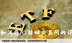 TP钱包如何将HT转回交易所的详细指南
