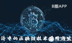   数字经济中的区块链技术应用与发展方向