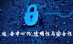 区块链的灵魂：去中心化、透明性与安全性的完