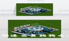 如何通过TP钱包快速交易狗狗币：选择合适的通道