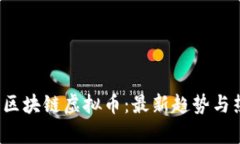 2023年凌驾区块链虚拟币：最新趋势与热门项目解