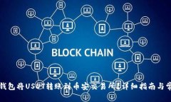 如何通过TP钱包将USDT转账到币安交易所？详细指