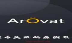 tp钱包提币失败的原因及解决方法