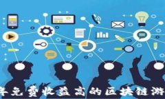 2023年免费收益高的区块链游戏推荐